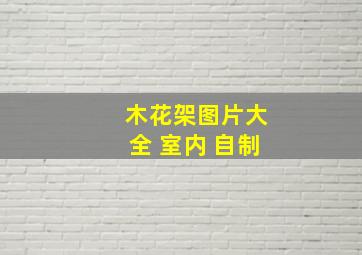 木花架图片大全 室内 自制